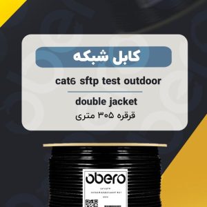 کابل شبکه CAT6-SFTP-Test-outdoor