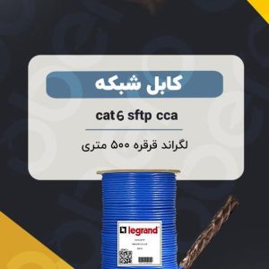 کابل شبکه CAT6 SFTP لگراند